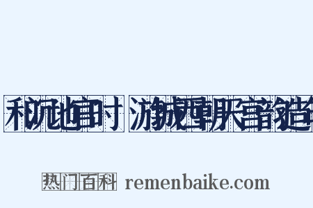 和沉地官时旸游城西朝天宫韵造句是什么意思的图片